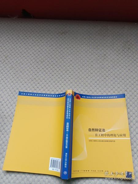 全国工程硕士专业学位教育指导委员会推荐教材：自然辩证法（在工程中的理论与应用）