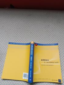 全国工程硕士专业学位教育指导委员会推荐教材：自然辩证法（在工程中的理论与应用）