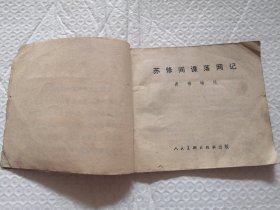 连环画，苏修间谍落网记