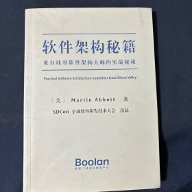 软件架构秘籍 来自硅谷软件架构大师的实战秘籍