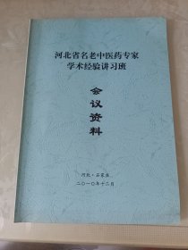 河北省名老中医药专家学术经验讲习班会议资料