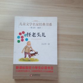 曹文轩推荐儿童文学经典书系 怪老头儿