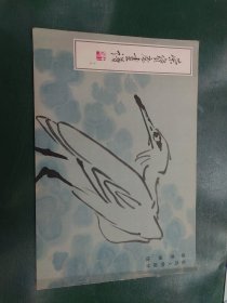 荣宝斋画谱（十七）花鸟部分，1987年一版一印。