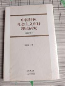 中国特色社会主义审计理论研究（修订版）