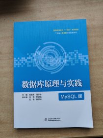数据库原理与实践 MySQL版 9787522623405