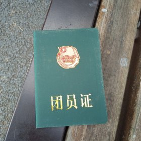 团员证，空白册