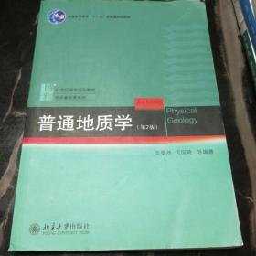 普通地质学（第2版）/北京大学国家地质学基础科学研究和教学人才培养基地系列教材