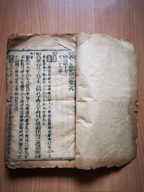 焕文堂精刻本《四书大全摘要》卷9-10一册。