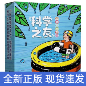 科学之友经典图画书（共12册）