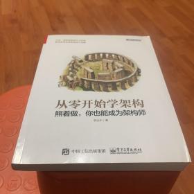 从零开始学架构：照着做，你也能成为架构师