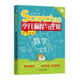【正版】Scratch 3.0少儿编程与逻辑思维训练9787111649793