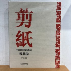 中国民间剪纸集成 豫北卷