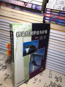 桥梁检测评估与补强