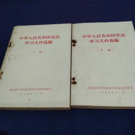 中华人民共和国宪法学习文件选编[上下册]