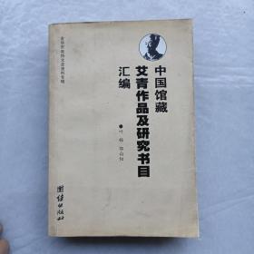 中国馆藏艾青作品及研究书目汇编