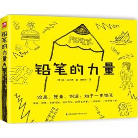 铅笔的力量 美术技法 (英)盖·菲尔德(guy field) 新华正版