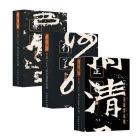 行草+正书+篆隶(共9册) 上海书画 97875479227 编者:上海书画出版社|责编:孙稼阜//罗宁