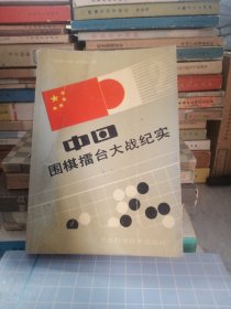 围棋擂台大战纪实