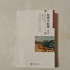 伦理学原理(第4版)(有笔记和划线)
