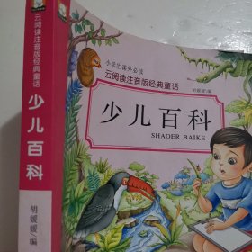 云阅读注音版经典童话：少儿百科