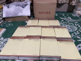 剑桥中国史（全十一册）精装