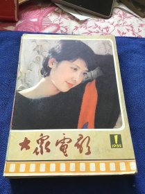 大众电影1985年全年