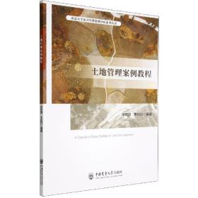 全新正版 土地管理案例教程 宋晓丽 韦仕川 9787565526534 中国农业大学
