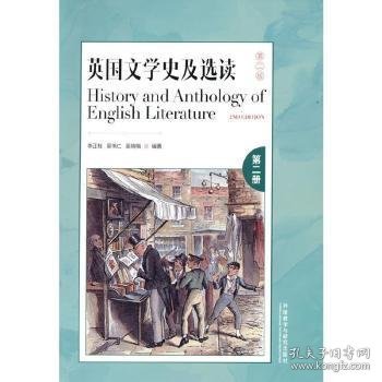 英国文学史及选读:第二册李正栓，吴伟仁，吴晓梅编著9787521329179外语教学与研究出版社