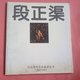 段正渠【中国现代艺术品评丛书】
