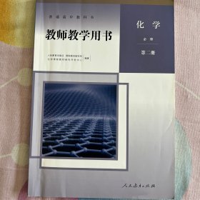 教师教学用书 高中化学必修第二册