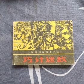 连环画巧计迷敌