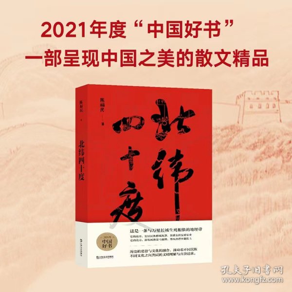 北纬四十度（以华夏历史为经，以北纬四十度地理带为纬，解密盘旋千年的历史愁云，绘制一幅雄浑的千古江山图。孟繁华、程永新、毛尖推荐阅读）