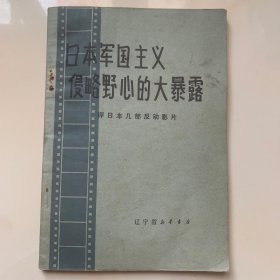 日本军国主义侵略野心的大暴露