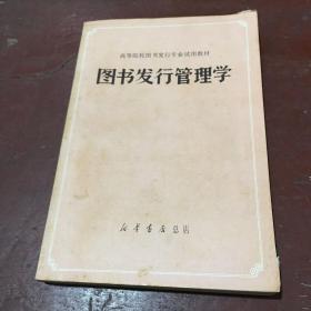图书发行管理学