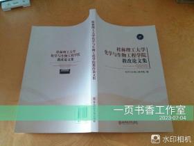 桂林理工大学
化学与生物工程学院
教改论文集