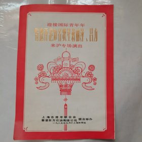 1985年香港知名歌星蒋丽萍、吕方来沪专场演出节目单（16开）