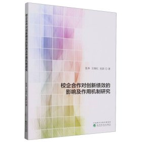 校企合作对创新绩效的影响及作用机制研究 9787521856019