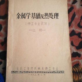 【复印件】金属学基础及热处理 上册 （铸工专业试用）油印本