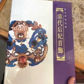 清代后妃首饰