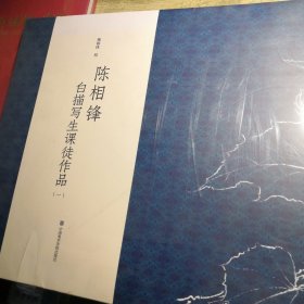 陈相峰 白描写生课徒作品（未拆封）