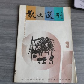 散文选刊91年3期