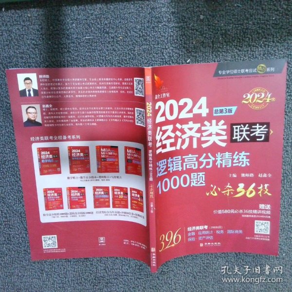 2024经济类联考逻辑高分精练1000题 总第3版 (名师讲解36技+作者团队全程答疑)