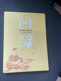 问路——毛泽东与1961年全党农村大调查