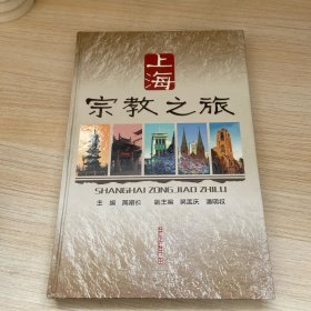 上海宗教之旅
