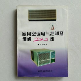 家用空调电气控制及维修222问
