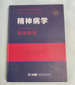 精神病学高级教程