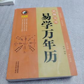 精编实用易学万年历