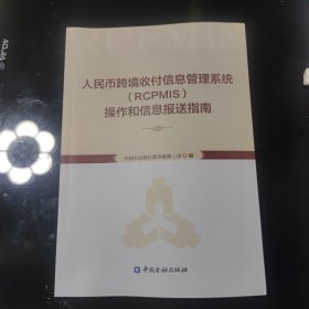 人民币跨境收付信息管理系统（RCPMIS）操作和信息报送指南