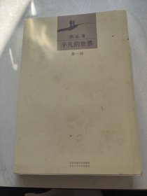 平凡的世界。上中下全。路遥。北京十月文艺出版社。