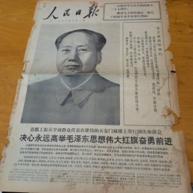 人民日报1976年10月1号